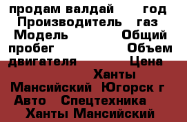 продам валдай 2010 год › Производитель ­ газ › Модель ­ 3 110 › Общий пробег ­ 1 300 000 › Объем двигателя ­ 1 800 › Цена ­ 400 000 - Ханты-Мансийский, Югорск г. Авто » Спецтехника   . Ханты-Мансийский